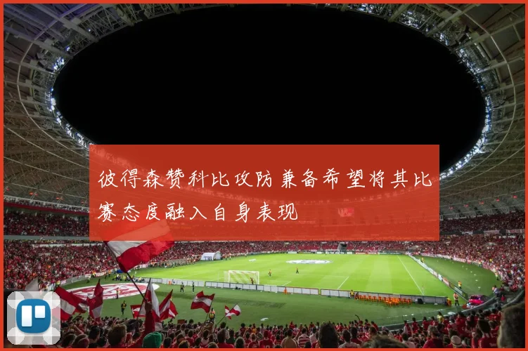 彼得森赞科比攻防兼备希望将其比赛态度融入自身表现
